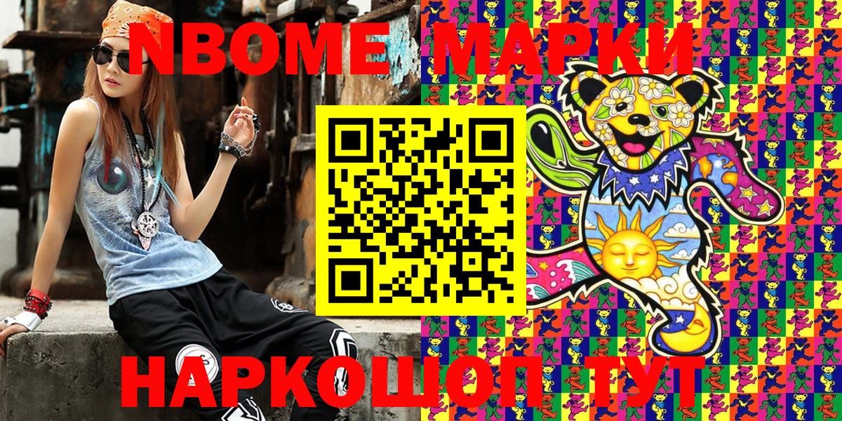 Марки NBOMe 1,8мг Фрязино